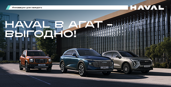 Специальные выгоды на автомобили HAVAL в АГАТ на пр-те Ленина, 122.