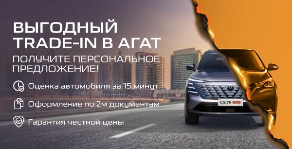 Changan по программе "Трейд-Ин". Просто. Быстро. Выгодно.