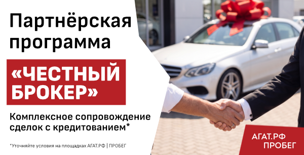 Партнёрская программа «Честный брокер»: комплексное сопровождение сделок с кредитованием. 