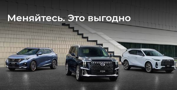 Выгода на весь модельный ряд по программе Trade-in