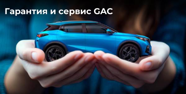 Гарантия GAC