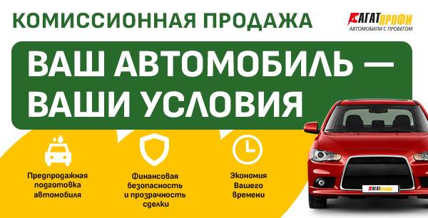 Комиссионная продажа автомобиля в АГАТ