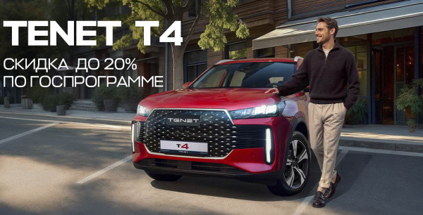 ГОСПРОГРАММА на TENET T4 в АГАТ