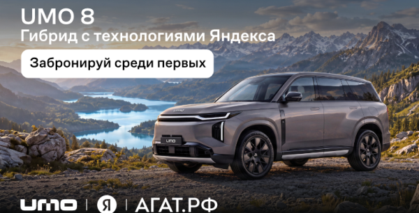 В дилерских центрах АГАТ стартовали продажи UMO8 — кроссовера, который переворачивает представление о гибридах.