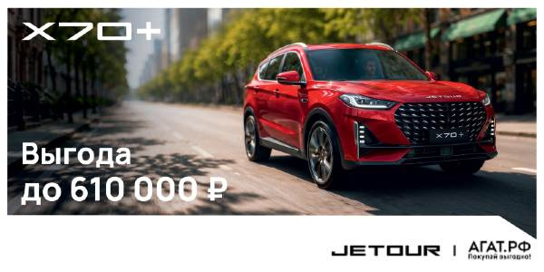 JETOUR X70+ в июне: выгода до 610 000 ₽ и бонусы на ТО
